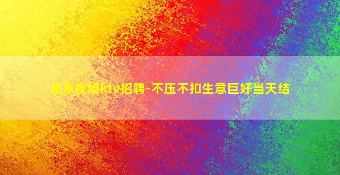 咸宁夜总会招聘